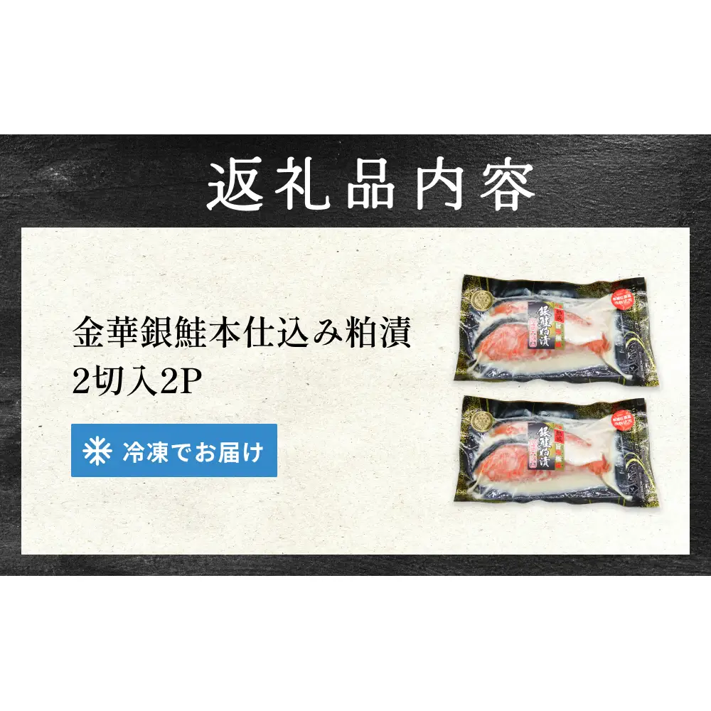 金華 銀鮭 本仕込み 粕漬 ( 2切入 × 2P ) 鮭 さけ サケ しゃけ 金華ぎん 粕漬け かす漬け 漬魚 魚介 魚介類 宮城県 石巻市 宮城 石巻