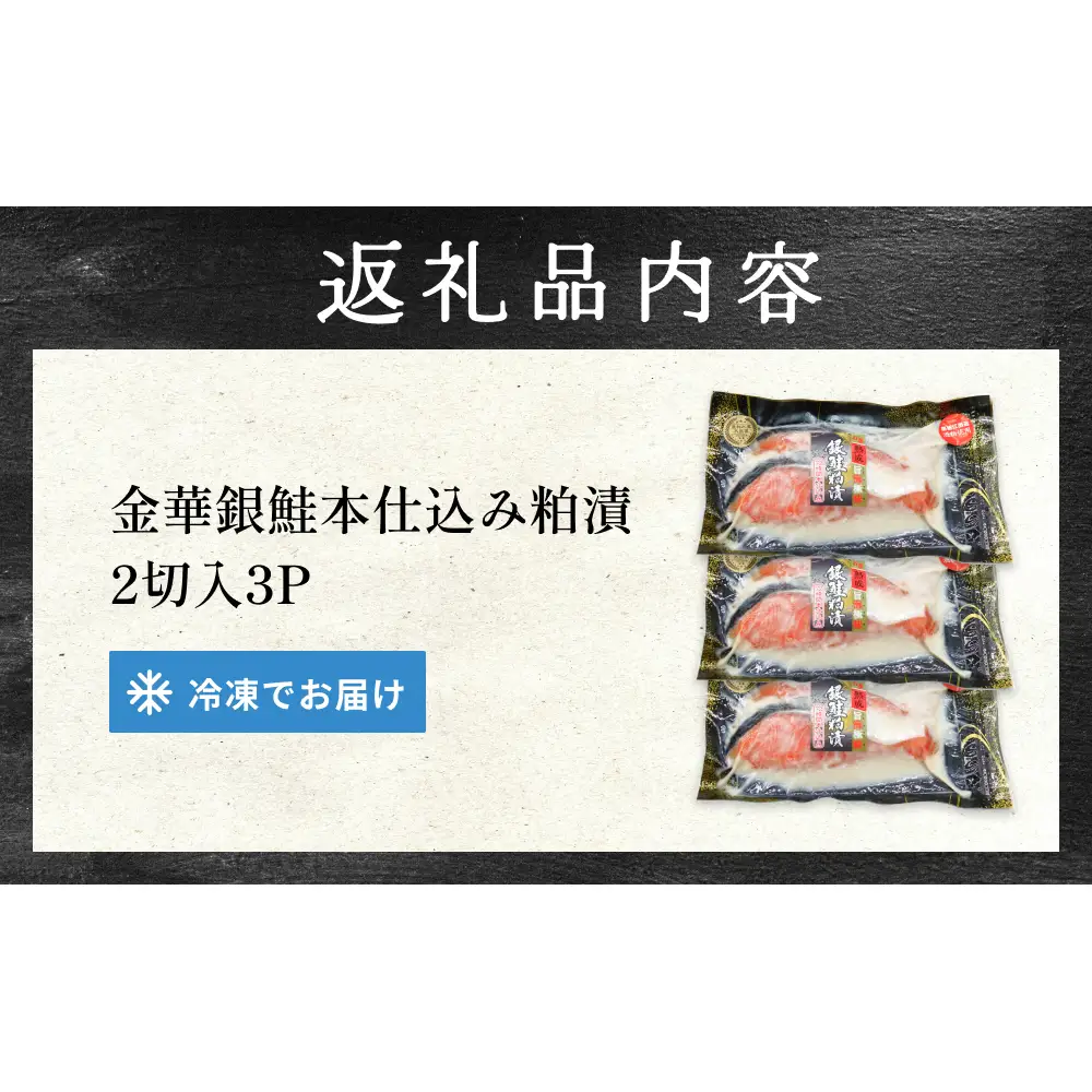 金華 銀鮭 本仕込み 粕漬 ( 2切入 × 3P ) 鮭 さけ サケ しゃけ 金華ぎん 粕漬け かす漬け 漬魚 魚介 魚介類 宮城県 石巻市 宮城 石巻