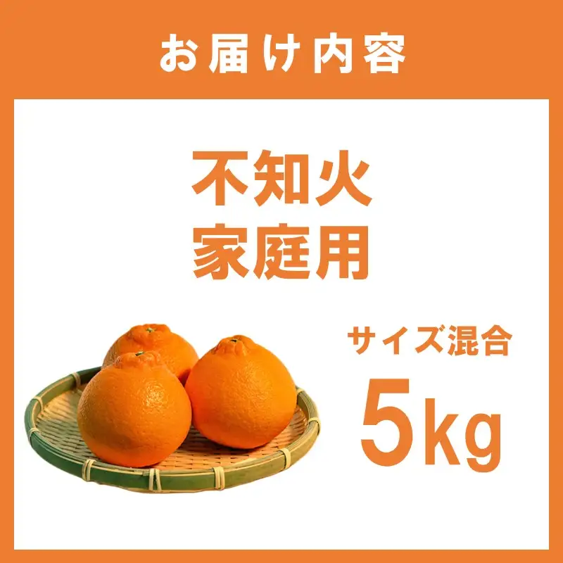 不知火家庭用(サイズ混合) 5kg【1352】