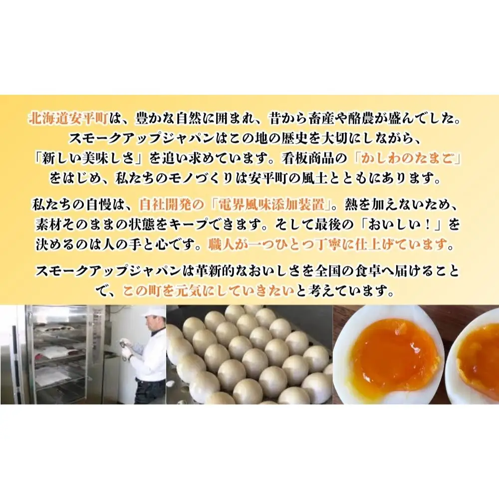 【名物】かしわのたまご 2個 燻製 スモーク 半熟 卵 北海道 安平町 〈スモークアップジャパン〉 自社開発 燻製機 冷蔵配送 お歳暮 お中元 ギフト ご褒美