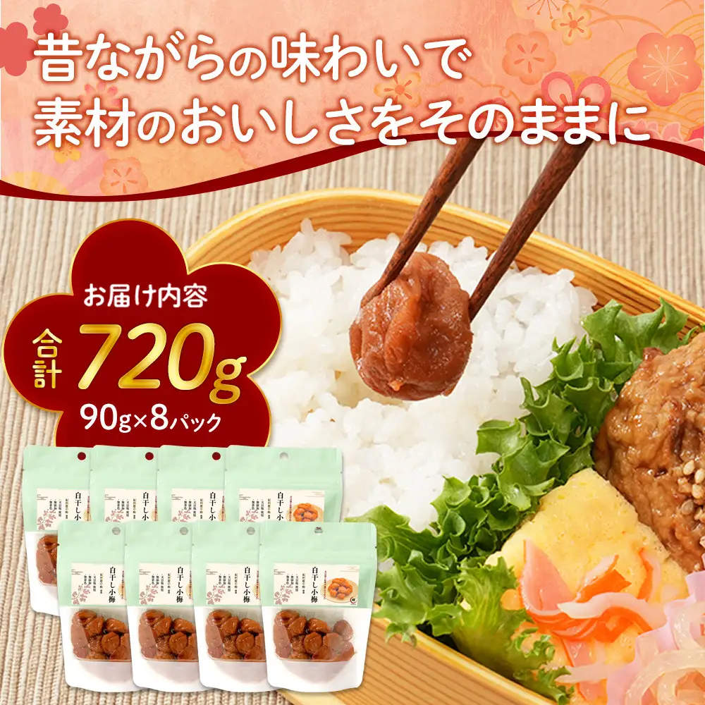 訳あり 紀州南高梅 小梅 まごころ しら干し 90g ×8パック 塩分約20％ ［TR8w］