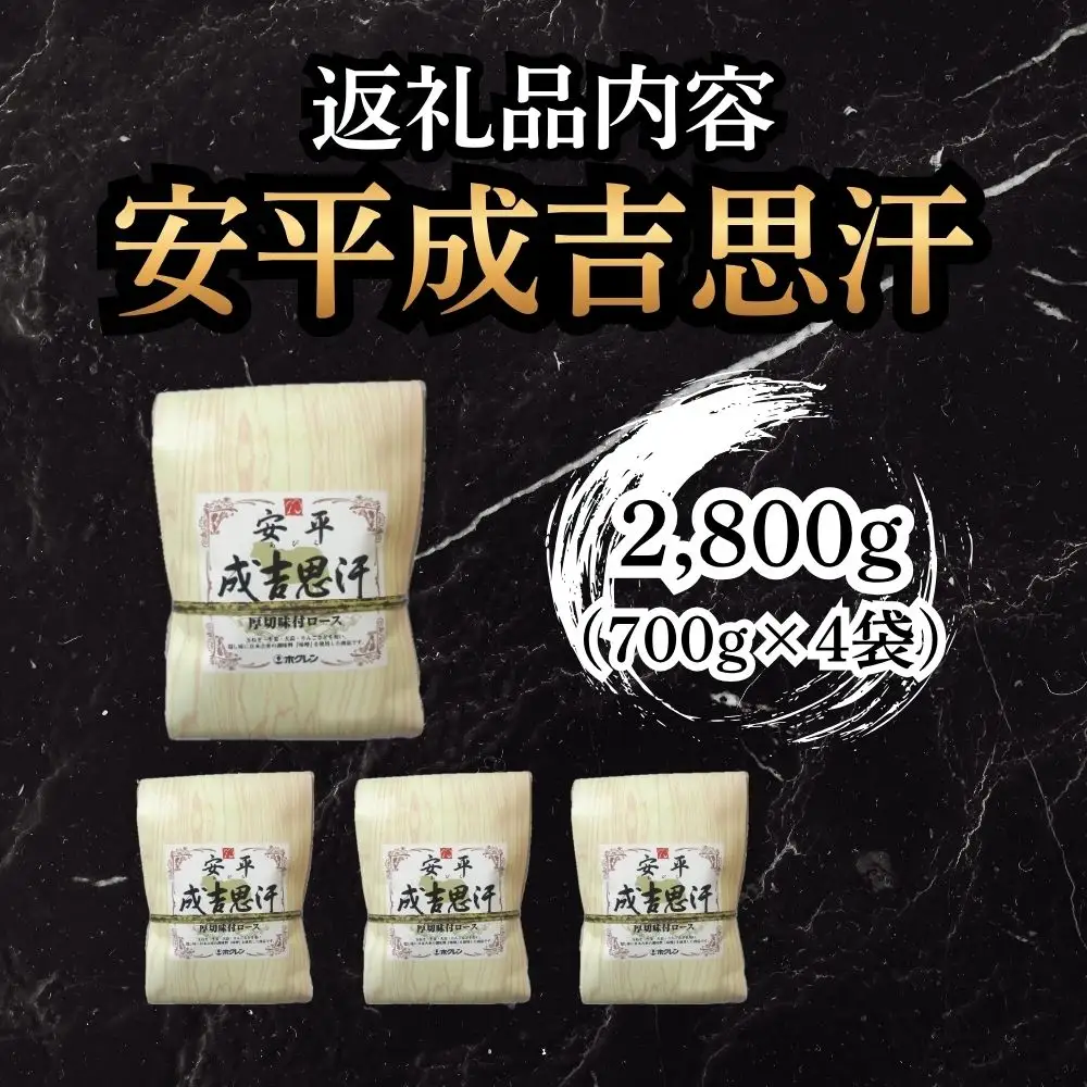 【1月配送】安平成吉思汗厚切味付ロース700ｇ×4ｐ