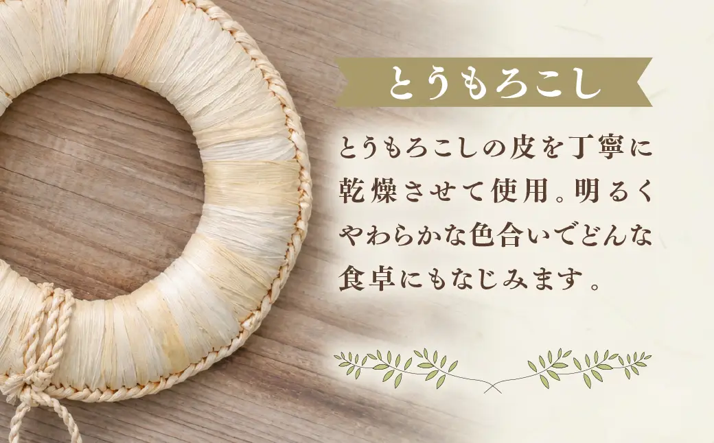 里山の草木で編んだ 一点ものの天然素材鍋敷き｜天然 素材 草 木料理 鍋 (小サイズ 選べる素材３種類 シュロ・トウモロコシ・竹の皮)