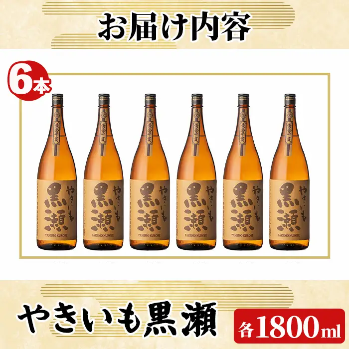 「やきいも黒瀬」(1800ml×6本) 国産 焼酎 いも焼酎 お酒 アルコール 焼き芋 水割り お湯割り ロック 父の日 贈答用 ギフト 一升瓶 鹿児島酒造 【齊藤商店】akn020-58
