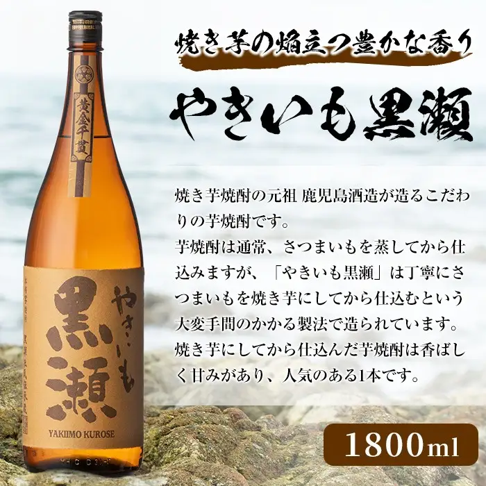 ＜定期便・全6回(連続)＞「やきいも黒瀬」(1800ml×1本×6回) 国産 焼酎 いも焼酎 お酒 アルコール 焼き芋 水割り お湯割り ロック 父の日 贈答用 ギフト 一升瓶 鹿児島酒造 定期便 頒布会 【齊藤商店】akn020-59