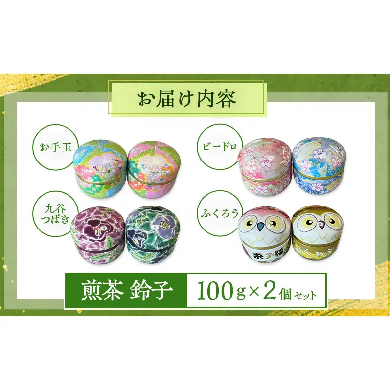 煎茶 鈴子 100g×2個セット お茶 贈答用 ギフト  お中元 【お手玉】