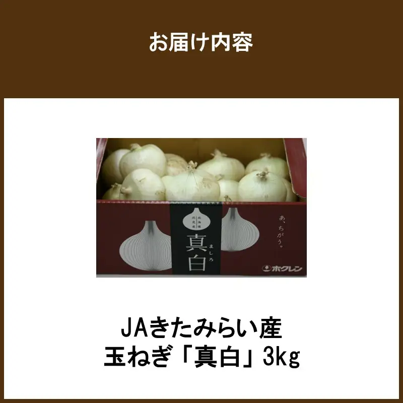 【予約：2027年8月発送】JAきたみらい産 玉ねぎ 真白 3kg ( 玉葱 たまねぎ 野菜 ましろ )【225-0002】