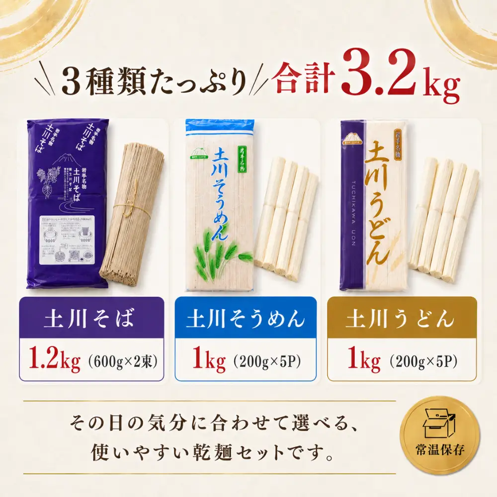 岩手名物 土川そば うどん そうめん バラエティーセット 3.2kg