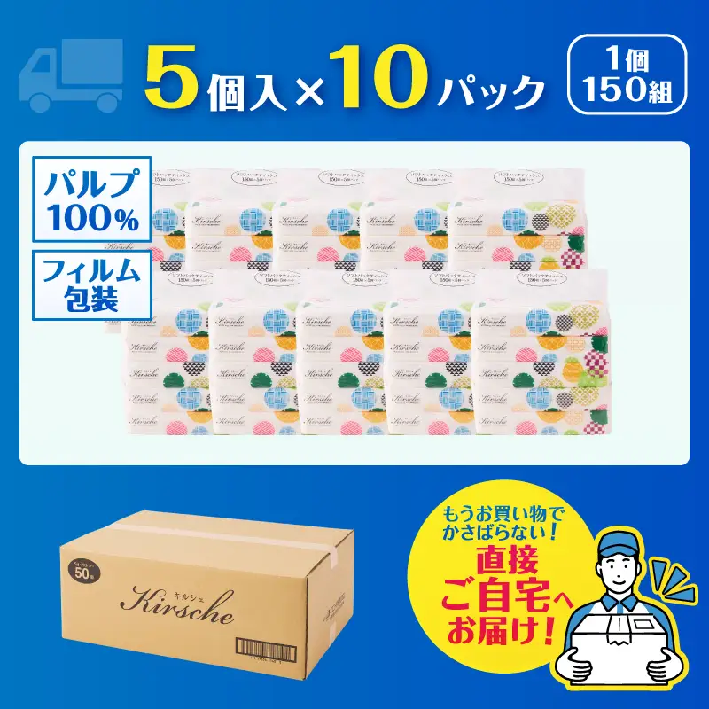 ティッシュペーパー ソフトパック ティシュー キルシェ 50個 150W×5個 10パック 大容量 日本製 バージンパルプ100% ふんわり 柔らか ティッシュ 便利 防災 備蓄 消耗品 日用品 生活用品 静岡県 富士市 [sf125-005]