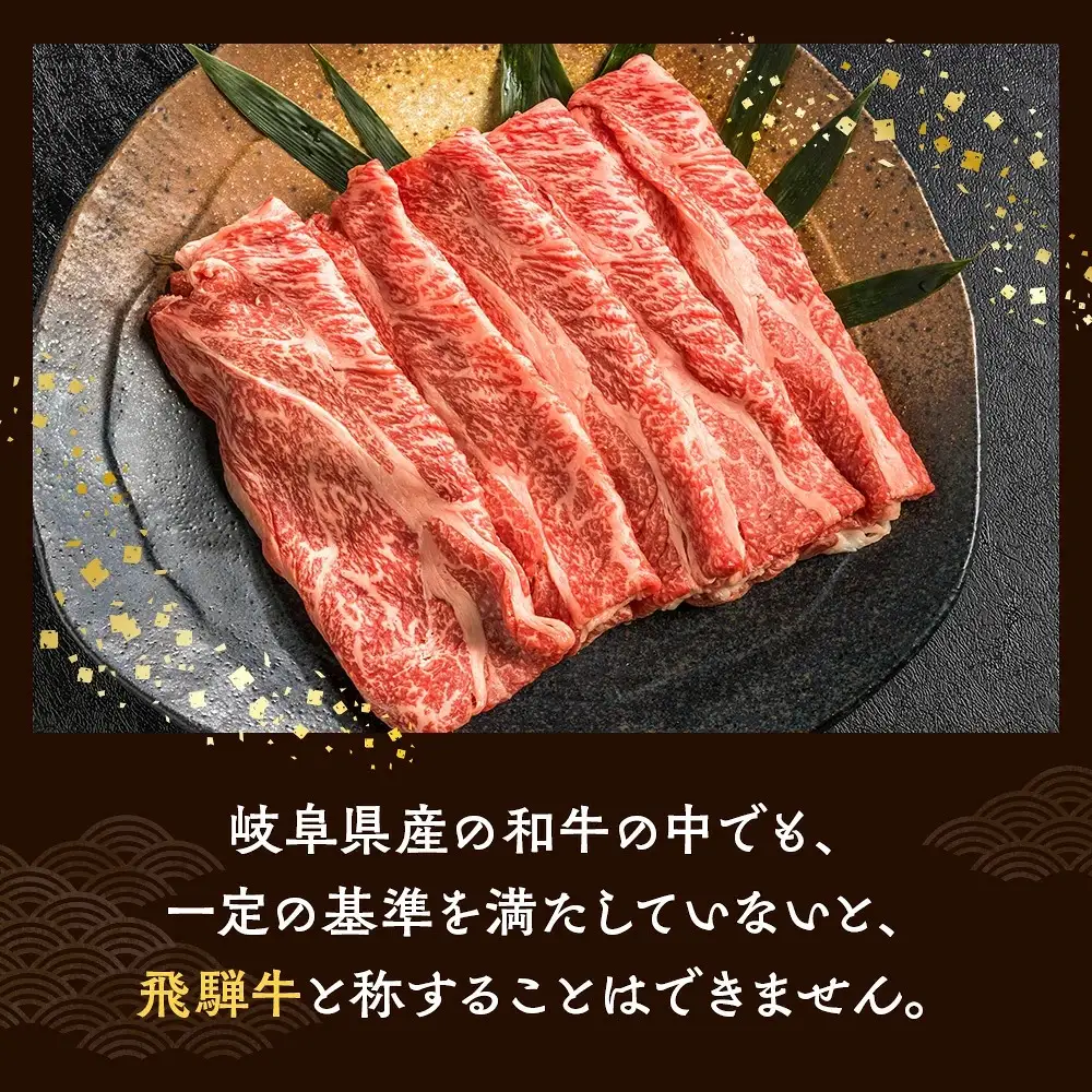 飛騨牛 すき焼き・しゃぶしゃぶ用お肉　2種食べ比べ 600g