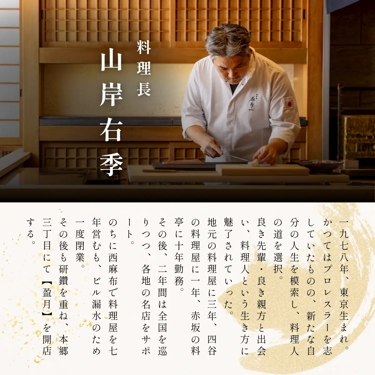【本郷三丁目　日本料理】御料理 盈月「愛南町特別コース」食事券2名様