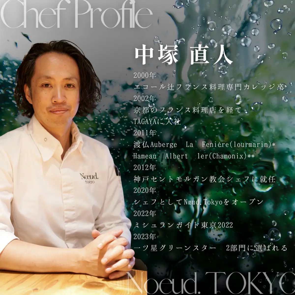 【永田町　フレンチ】Noeud.TOKYO「愛南町プレミアムコース」2名様