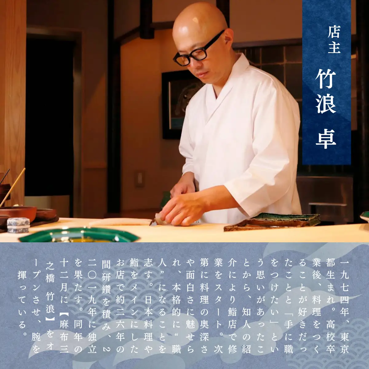 【麻布十番　江戸前鮨】鮨 たけなみ「愛南町特別コース」食事券1名様 ※2名以上で利用可