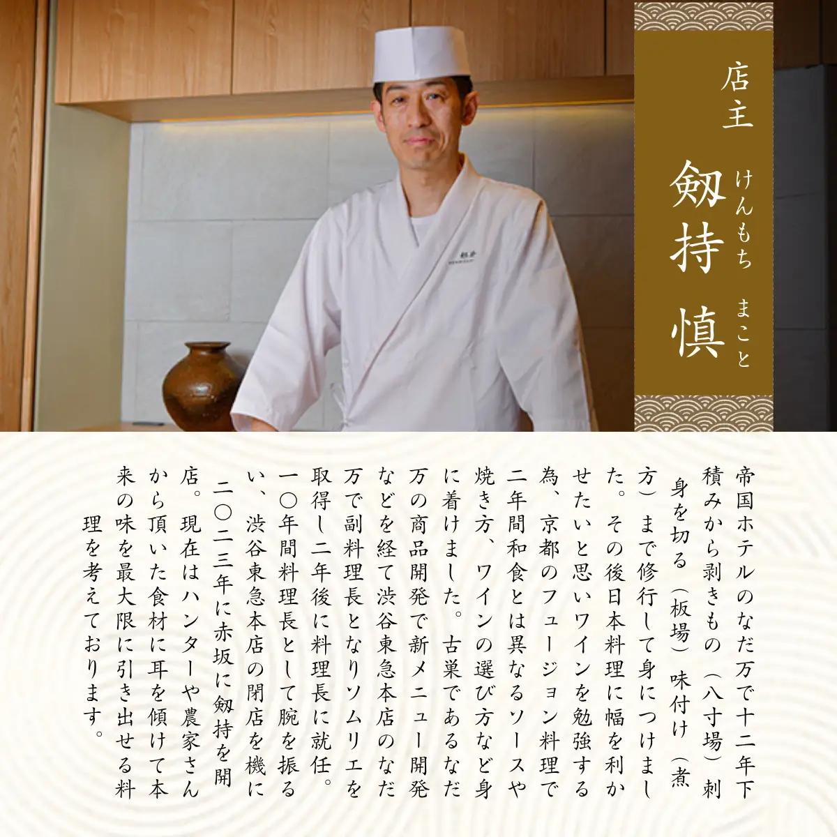 【赤坂　日本料理】赤坂 剱持「愛南町特別コース」食事券1名様