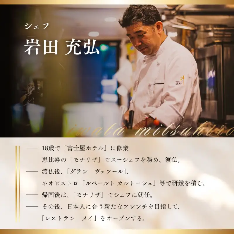 【五反田　フレンチ】Restaurant MAY「愛南町シェフズコース」1名様※2名以上で利用可
