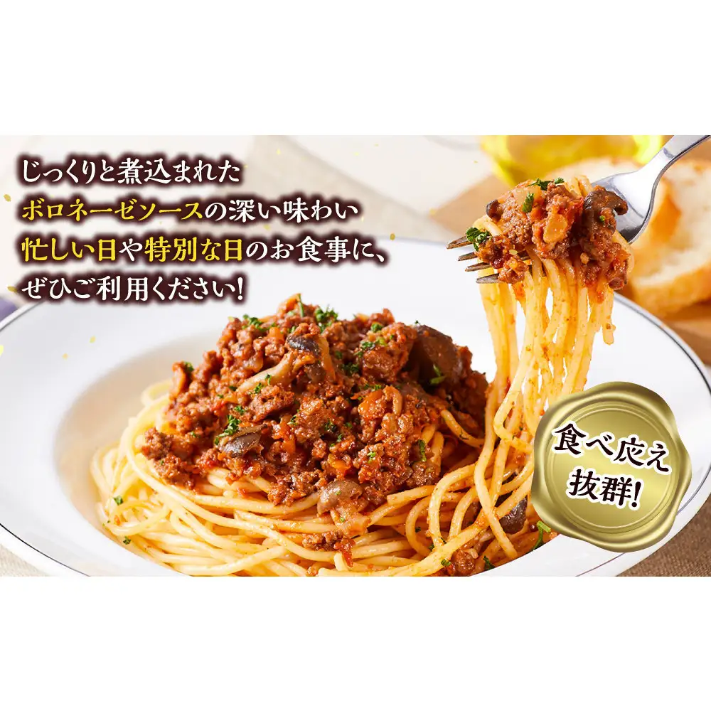 じっくり煮込んだボロネーゼパスタ　1人前×2個入