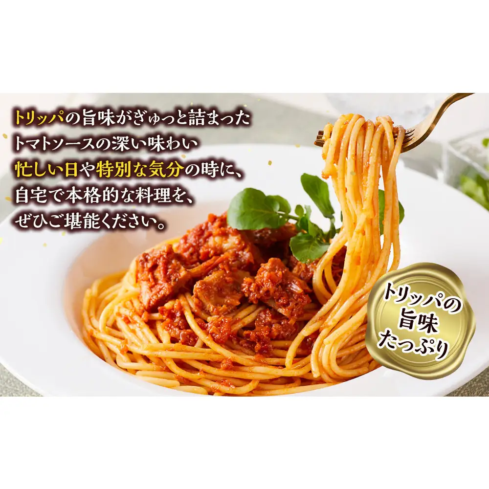 トリッパトマト煮込みパスタ　1人前×2個入