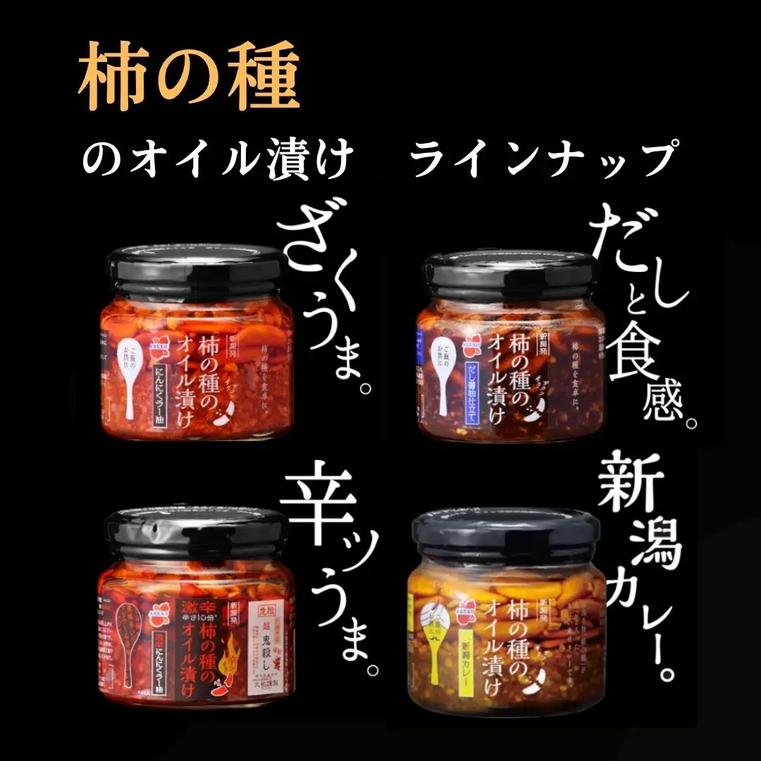 柿の種のオイル漬け(激辛にんにくラー油) 1個 阿部幸製菓 | 柿の種 食べるラー油