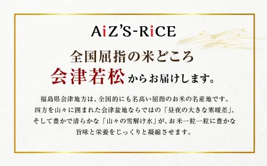 会津若松産 特A常連米！ （ AiZ’S-RiCE ） 5kg × 1袋 コシヒカリ お米 米 こめ コメ 白米 精米 白飯 飯 ご飯 おにぎり ブランド米 会津米 国産 福島県産