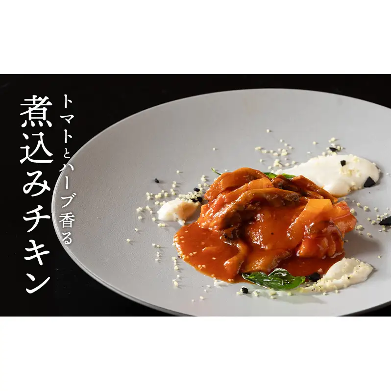 【ハッピーディナーセット】オマール海老のテルミドール&チキンのカチャトーラ&ミネストローネ2人用セット  惣菜 加工品 冷凍 簡単調理 静岡 浜松市【配送不可：北海道・沖縄・離島】