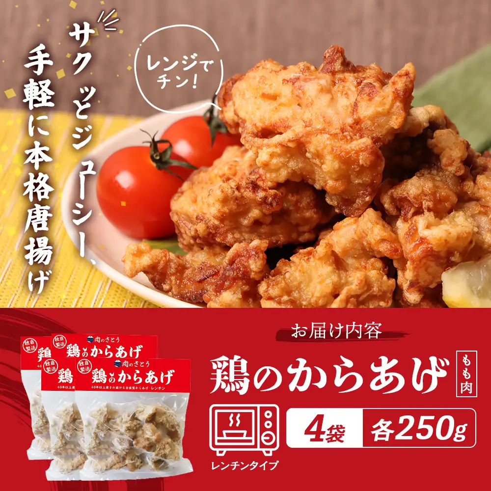 【レンジで簡単】鶏のからあげ もも肉1kg（250g×4パック）【35002BA0101】