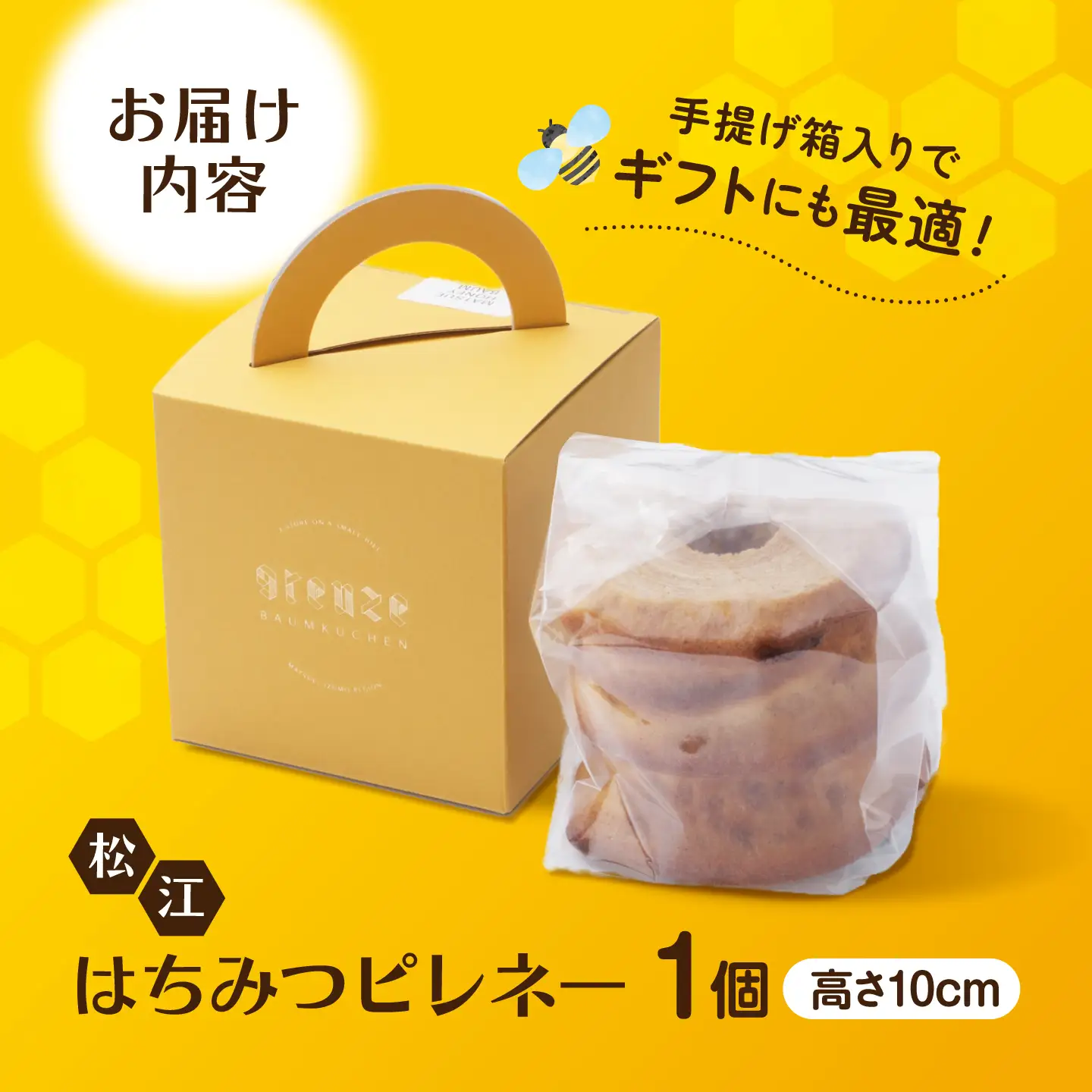 松江市産はちみつを使用した上品な甘さ！松江はちみつピレネー1個　手提箱入り　島根県松江市/grenze[ALHI001]