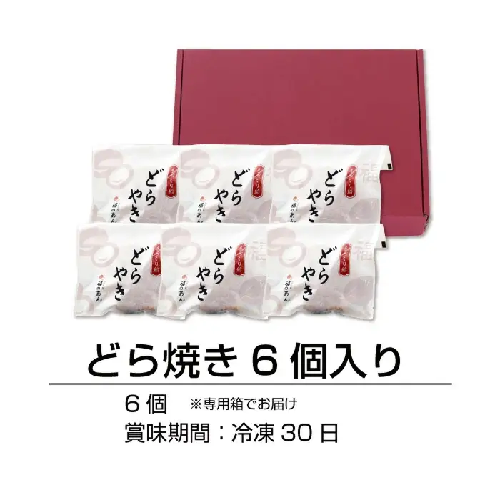 福井銘菓・福のあん「どらやき」そばの里　送料無料 ６個入 福井県　越前市 どら焼き