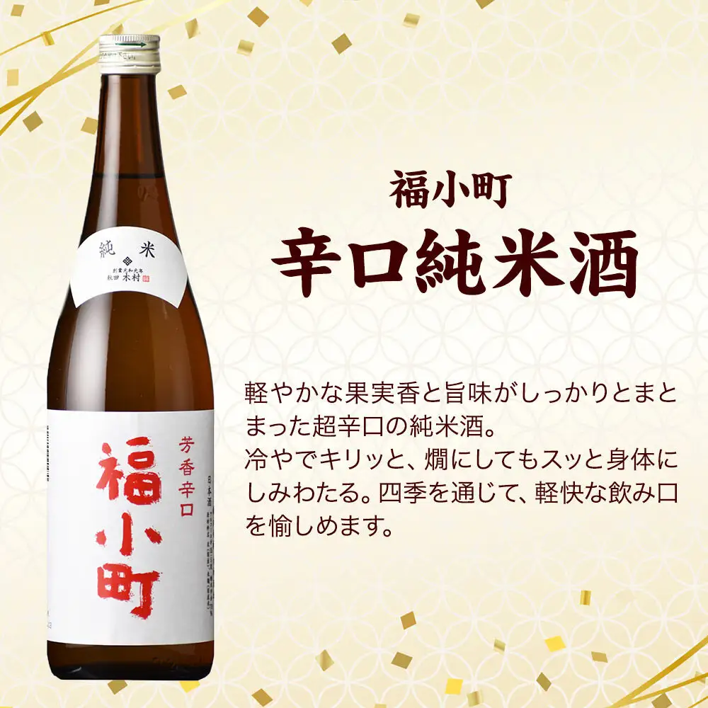 日本酒 秋田の地酒 飲み比べ 720ml×4本【辛口セレクション】天の戸 純米 醇辛・福小町 辛口純米酒・刈穂 山廃純米 超辛口・高清水 辛口純米
