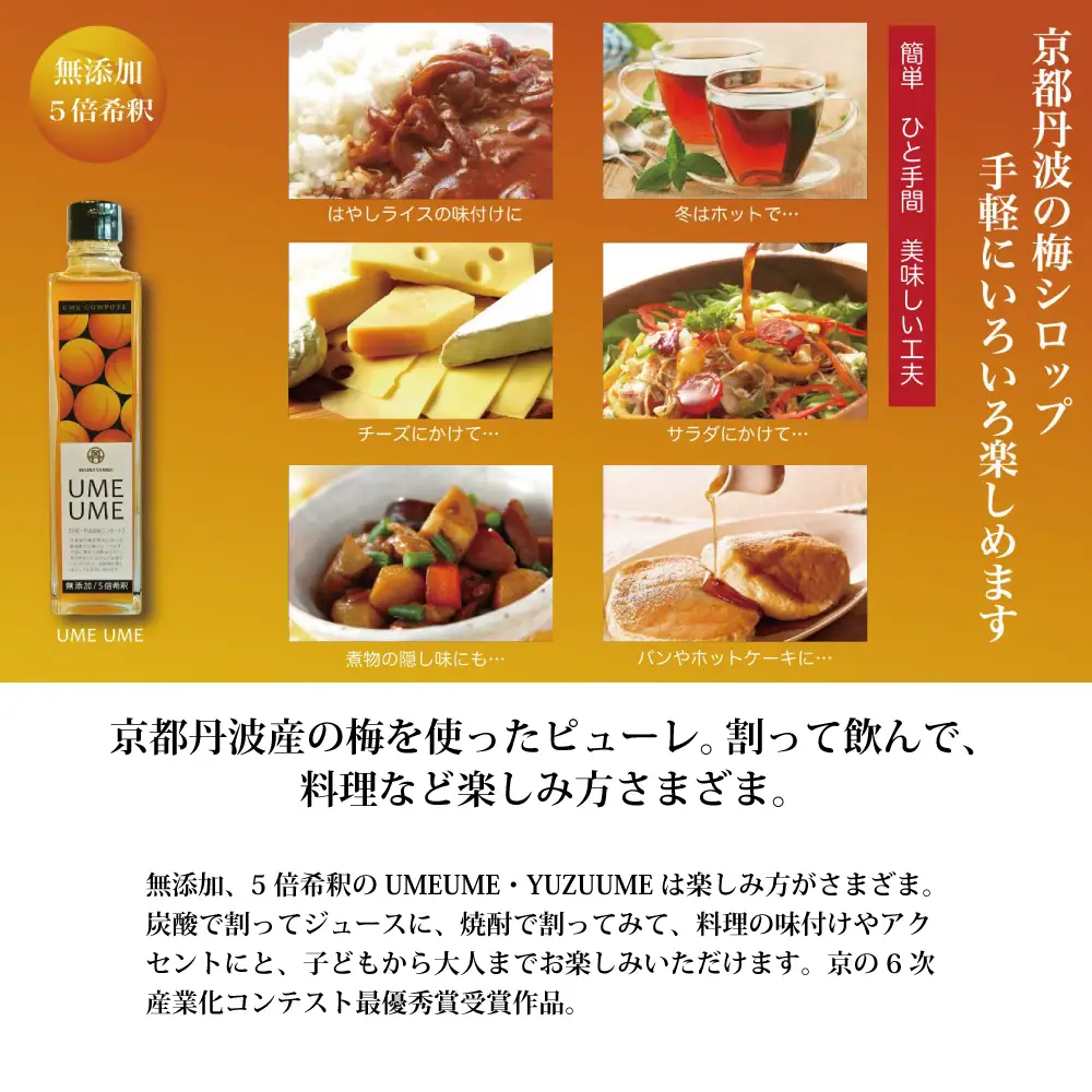 京都丹波産 梅ピューレ 「UMEUME」 完熟梅 無添加 5倍希釈 315ml ×1本 [007WT001]