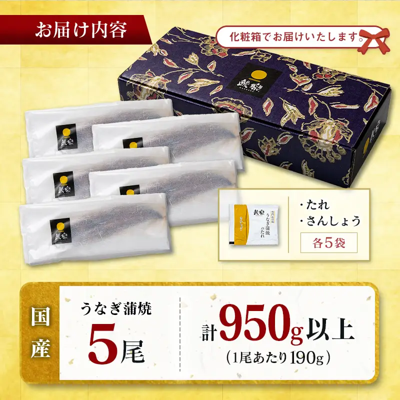 特大 国産 うなぎ 蒲焼 5尾（計950g以上）