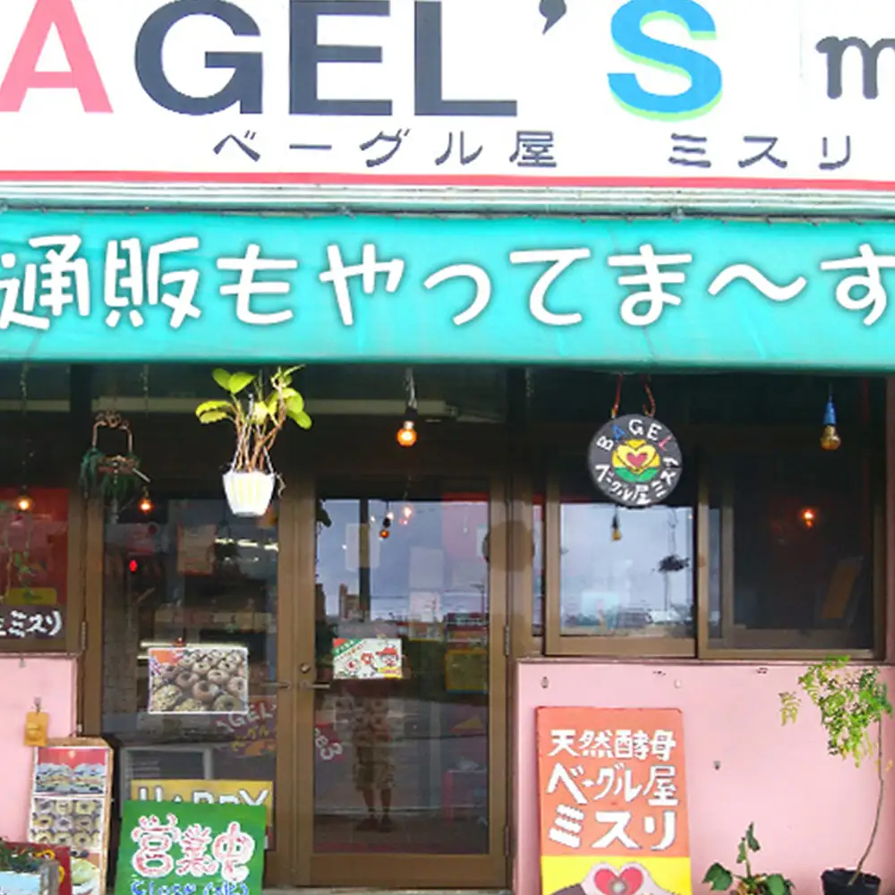 【BAGELS mee3】無添加 天然酵母 島豆腐ベーグル6個入り