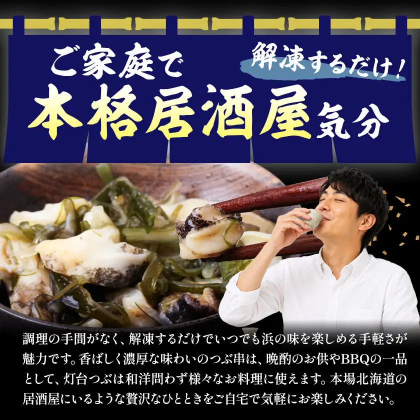 味付けつぶ串 灯台つぶ 200g セット 石崎水産