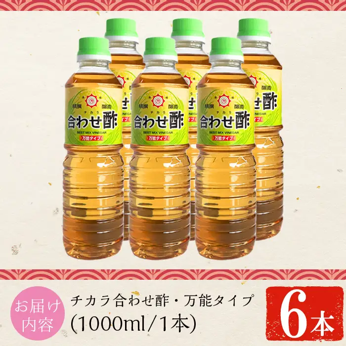 No.1302-A チカラ合わせ酢・万能タイプ(1000ml×6本) 九州 鹿児島 調味料 酢 お酢 さくらしょうゆ 酢の物 酢飯 サラダ カルパッチョ マリネ ピクルス【伊集院食品工業所】