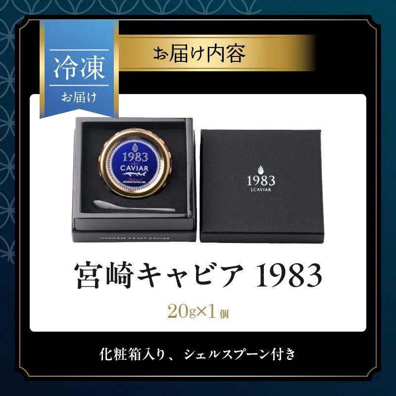 宮崎キャビア1983 20g 魚卵 魚介 魚貝 国産_GE17-26