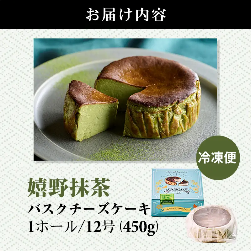 嬉野抹茶バスクチーズケーキ 抹茶 チーズ ケーキ A075-038