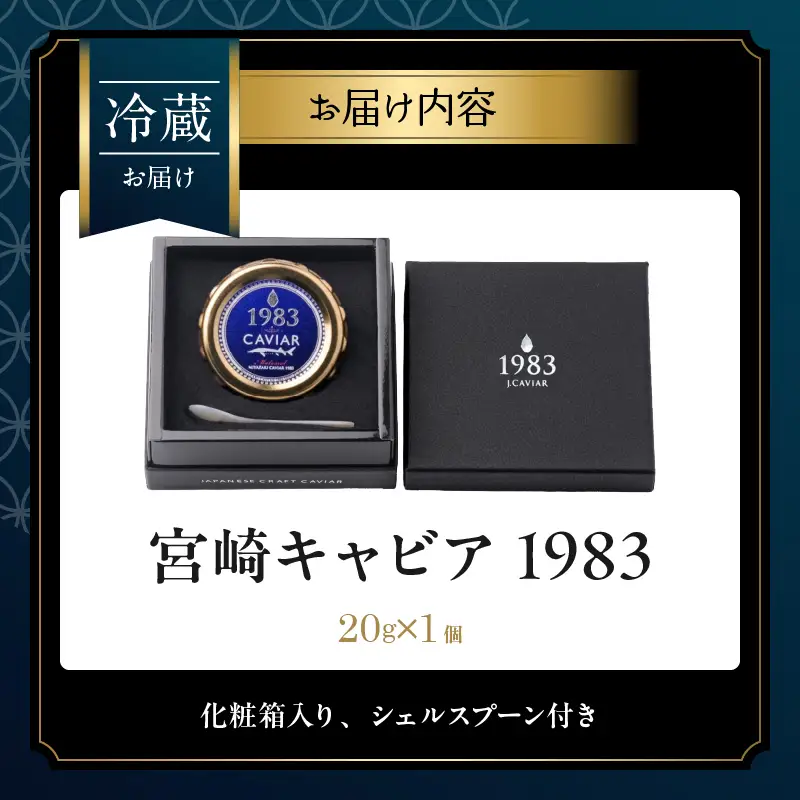宮崎キャビア1983 20g 魚卵 魚介 魚貝 国産_GE18-26