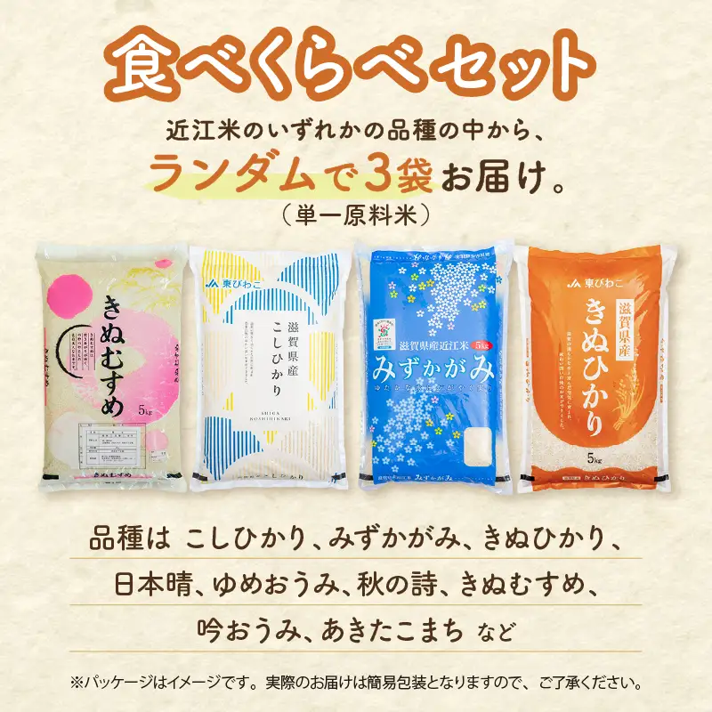 近江米 食べ比べセット 15kg ( 5kg ×3袋) 令和7年産 食べ比べ 近江米 訳あり