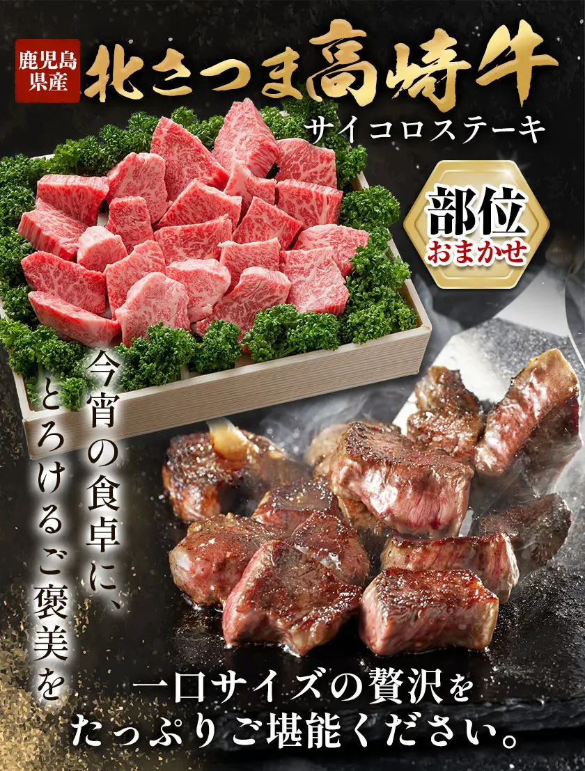北さつま 高崎牛 部位おまかせ サイコロステーキ 400g 《30日以内に出荷予定(土日祝除く)》