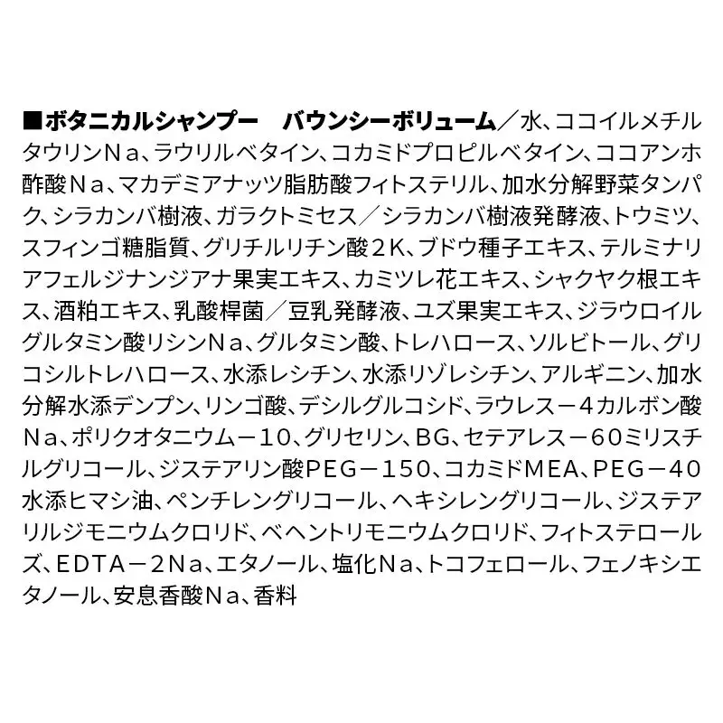 BOTANIST ボタニスト ボタニカル シャンプー 単品【バウンシーボリューム】 （詰替）2個【ネコポス】