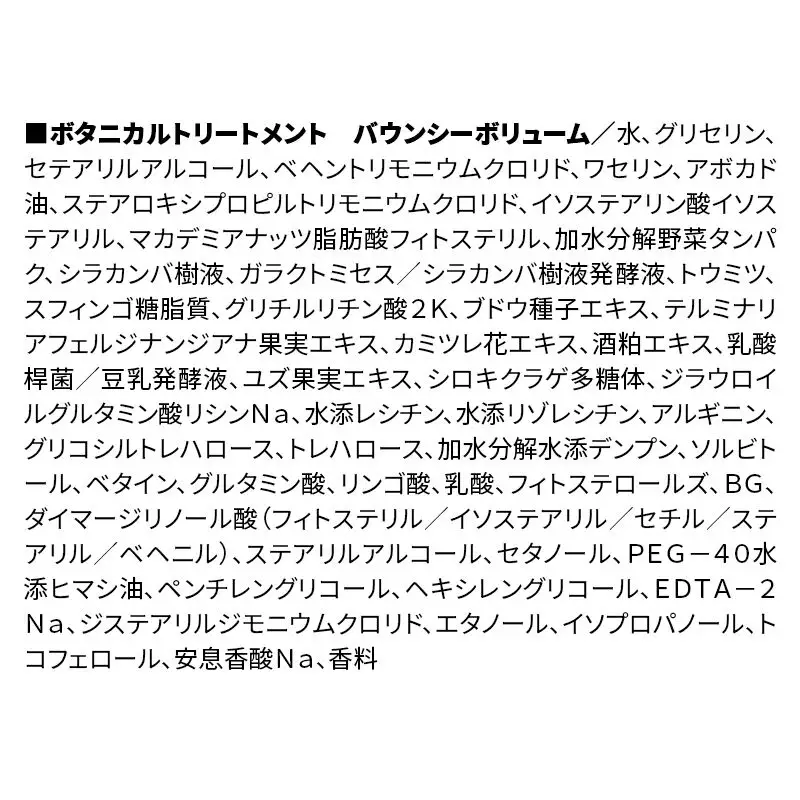 BOTANIST ボタニスト ボタニカル トリートメント 単品【バウンシーボリューム】（詰替）2個【ネコポス】