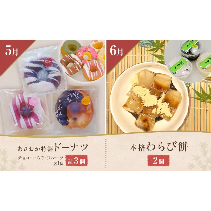 【1月配送開始】老舗「菓匠あさおか」季節を味わう和洋菓子12か月定期便 お菓子 和菓子 洋菓子 定期便 梅衣 栗むし羊羹 生クリーム大福 チーズケーキ 手作り 厳選 贅沢 森町 静岡県