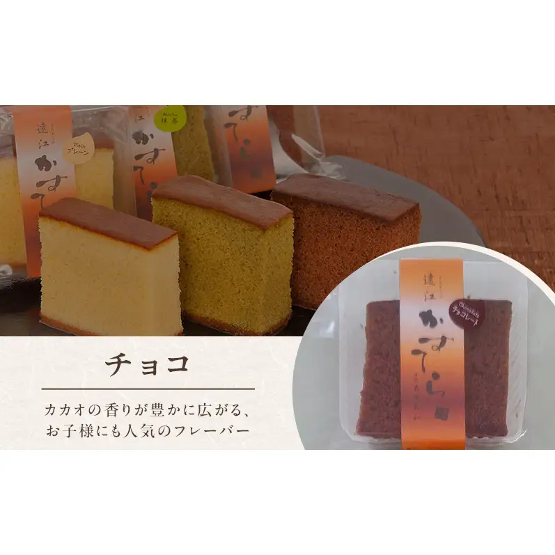 老舗「菓匠あさおか」カステラ 3種食べ比べセット（プレーン・チョコ・抹茶）カステラ きめ細やか しっとり プレーン 抹茶 濃厚 チョコ セット 贅沢 手土産 森町 静岡県