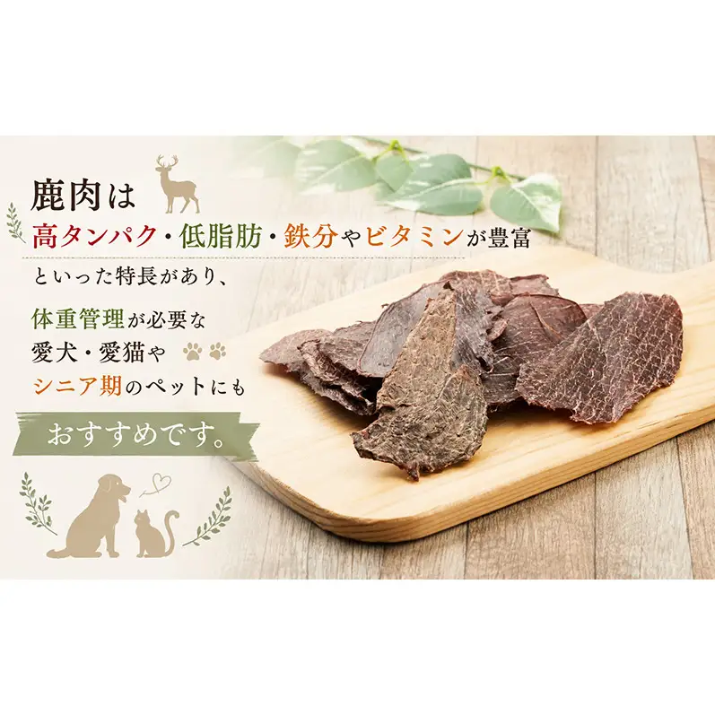 「克じぃの店」こだわりの無添加鹿肉ジャーキー90g 鹿肉 ジャーキー ペット用 犬 猫 静岡県 森町