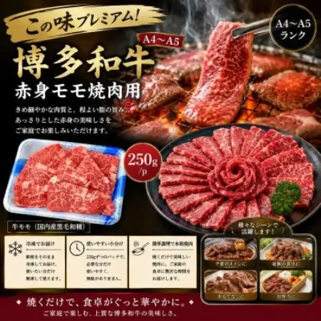 この味プレミアム!【A4～A5】博多和牛赤身モモ焼肉用　250g/p(大野城市)【配送不可地域：離島】【1770968】