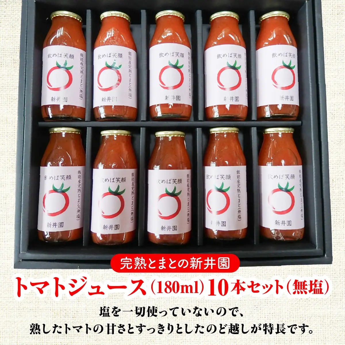 完熟トマトジュース(無塩10本入り) 野菜 野菜ジュース HNNBD002