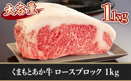 ＜ R8年熊本地震復興支援 ＞熊本県産 GI認証取得 くまもとあか牛 ロースブロック 1kg ロース 低脂肪 大容量 お肉 肉 ニク にく 牛肉 牛 あか牛 国産 冷凍 ヘルシー ブロック