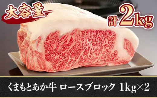 ＜ R8年熊本地震復興支援 ＞熊本県産 GI認証取得 くまもとあか牛 ロースブロック 2kg 低脂肪 お肉 肉 ニク にく 牛肉 牛 あか牛 国産 冷凍 ヘルシー 大容量 ロース