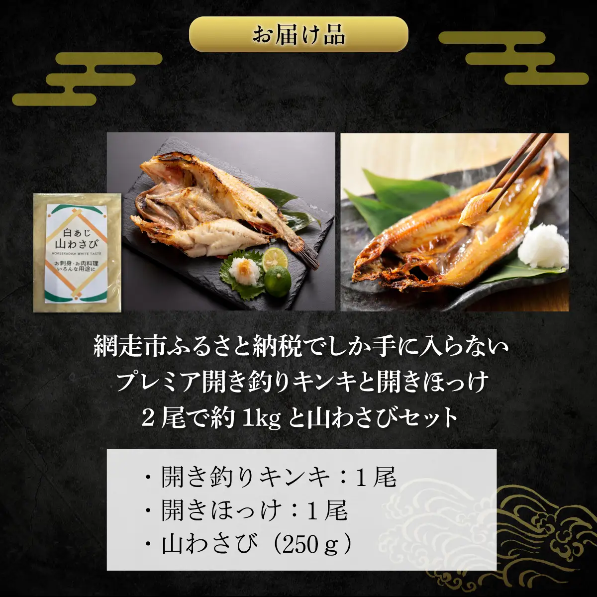 網走市ふるさと納税でしか手に入らないプレミア開き釣りキンキと開きほっけ2尾で約1kgと山わさびセット ABAO154