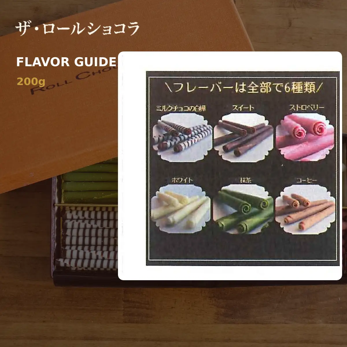 チョコレート ロールショコラ 6種 200g セットA | スイーツ 洋菓子 巻きチョコ 詰め合わせ ギフト お歳暮 お祝い 贈答 有限会社プラム 東京都 青梅市