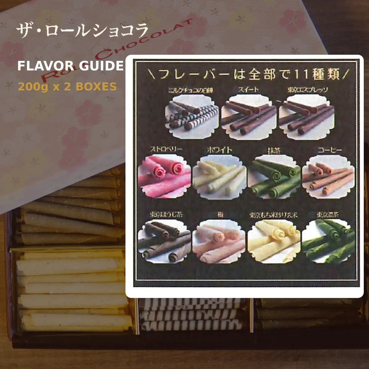 チョコレート ロールショコラ 東京ミックス 11種 200g×2 セットB | スイーツ 洋菓子 巻きチョコ 食べ比べ ギフト お歳暮 お祝い 贈答 有限会社プラム 東京都 青梅市